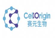 賽元生物完成數千萬元人民幣新一輪融資