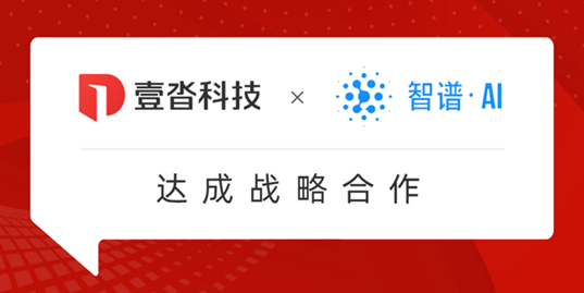 壹沓科技與智譜AI達(dá)成戰(zhàn)略合作：大語言模型賦能，共同推動(dòng)企業(yè)生產(chǎn)力躍遷