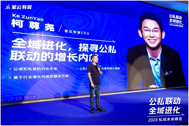 聚焦全域，星云有客CEO柯尊堯解析公私聯(lián)動的增長內(nèi)核