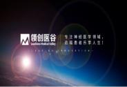 領創醫谷完成逾億元A+輪融資
