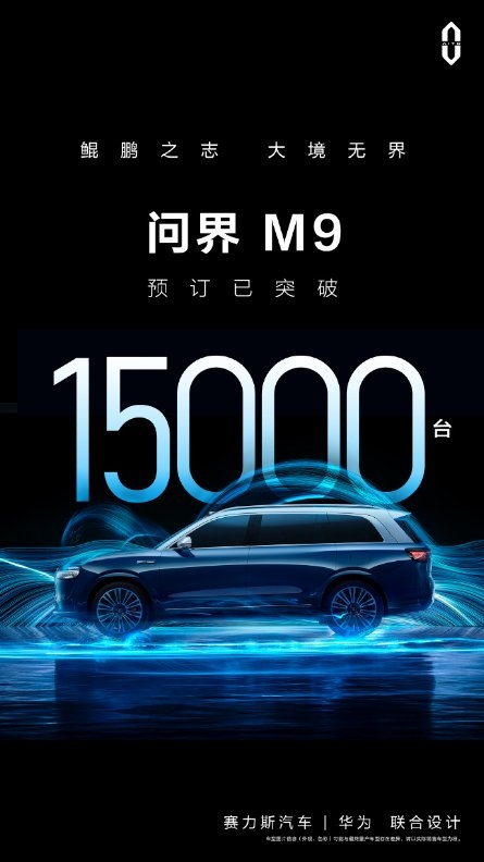 問界M9訂單超1.5萬臺，賽力斯汽車以領先智造實力賦能AITO問界