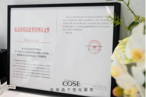COSE蔻賽AI個性化護膚服務：打造中國護膚品牌的自信