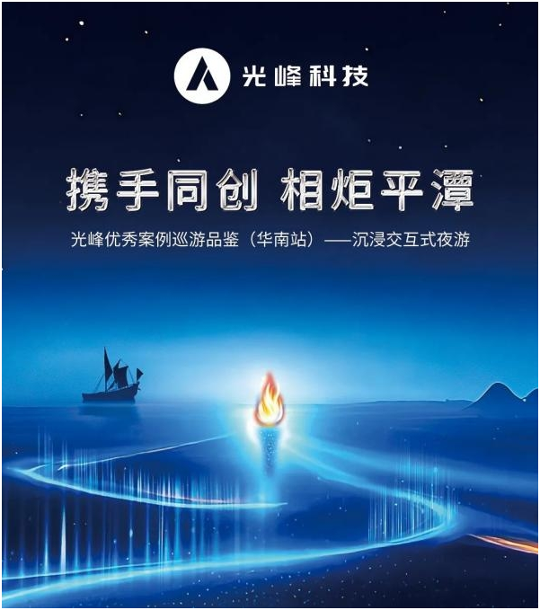 助力文旅夜游創新發展，光峰科技“相炬平潭”巡游品鑒會成功舉行