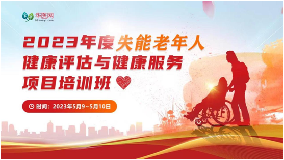 華醫網承辦2023年度失能老年人健康評估培訓班