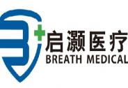 啟灝醫療獲數千萬元C輪融資