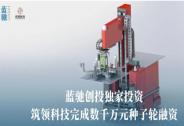 筑領科技完成數千萬元種子輪融資