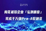 弘測精密完成數千萬人民幣Pre-A輪融資