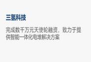 三氫科技完成數(shù)千萬(wàn)元天使輪融資