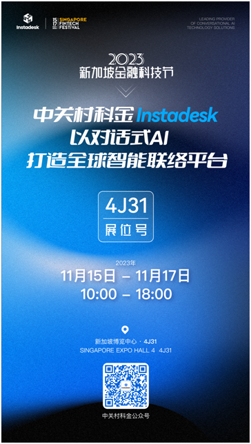 中關村科金攜旗下Instadesk受邀出席“2023新加坡金融科技節”！
