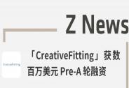 「CreativeFitting」獲數百萬美元Pre-A輪融資