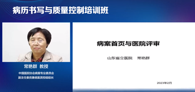 山東省開展“2023年病歷書寫與質量控制”線上培訓，華醫網提供技術支持
