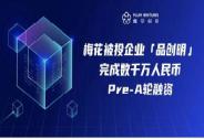 「品創明」完成數千萬人民幣Pre-A輪融資
