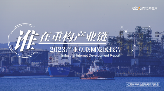 億邦智庫發布《2023年產業互聯網發展報告》 解析全鏈數智供應鏈如何助力產業降本增效