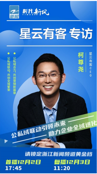 星云有客亮相浙江電視臺，公私聯(lián)動理念引領(lǐng)新增長