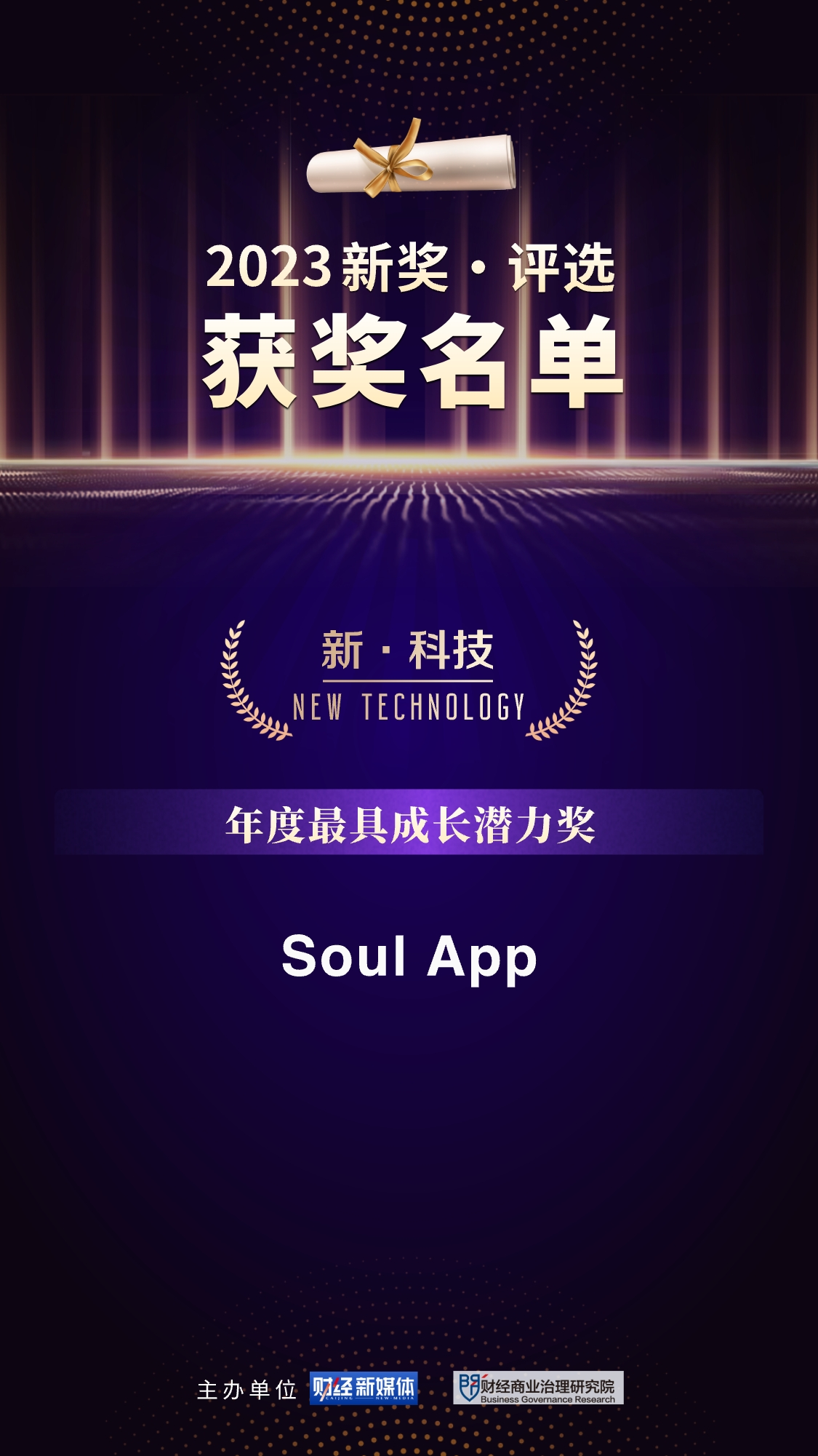 Soul獲評《財經》2023“新獎”榜單“年度最具成長潛力獎”