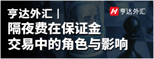 亨達外匯：隔夜費在保證金交易中的角色與影響