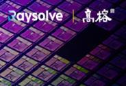 鐳昱完成Pre-A3輪戰略融資