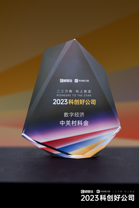 數字科創新勢力！中關村科金榮登“2023科創好公司”榜單