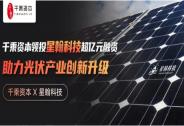 千乘資本領投星翰科技超億元融資,助力光伏產業創新升級