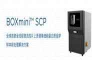 數字微流控技術平臺奧素科技完成近億元A輪融資