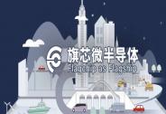 「旗芯微半導體」宣布完成數(shù)億元新一輪融資