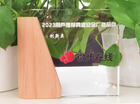 微步在線獲評“2023用戶推薦網絡安全廠商品牌”