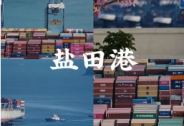鹽田港資產(chǎn)重組新增股份上市，公司高質(zhì)量發(fā)展譜新篇章