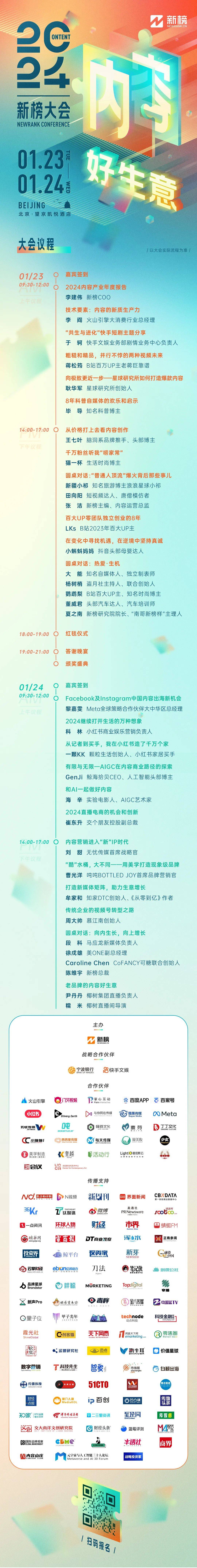 再堅持24天就過年了！在此之前，可以先看看2024新榜大會最終議程