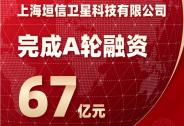 垣信衛(wèi)星完成67億元人民幣A輪融資