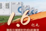 融和元儲完成1.6億元A輪投資
