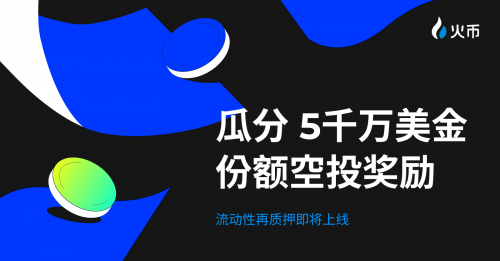 送 $5,000 萬份額明星項目空投！HTX即將開啟流動性再質押活動