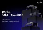 雷鳥(niǎo)創(chuàng)新完成新一輪億元級(jí)融資