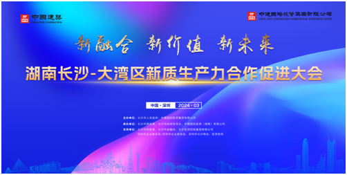 投資家網(wǎng)承辦：湖南長沙-大灣區(qū)新質(zhì)生產(chǎn)力合作促進(jìn)大會在深召開