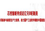 芯控智能宣布完成近億元B輪融資