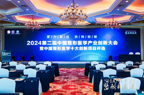 第二屆中國整形醫學產業創新大會暨中國整形醫學十大創新項目評選在滬舉辦