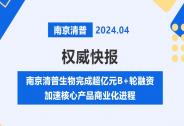 南京清普生物完成超億元B+輪融資