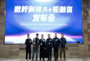 微檸科技完成數(shù)千萬(wàn)元A+輪融資