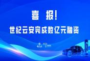 「世紀(jì)云安」完成數(shù)億元融資