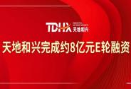 天地和興完成約8億元融資