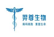 『羿尊生物』完成近億元A+輪融資