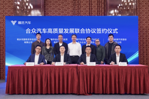 《合眾汽車高質(zhì)量發(fā)展聯(lián)合協(xié)議》正式簽署