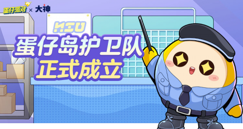 《蛋仔派對》輔助未成年遠離充值詐騙陷阱