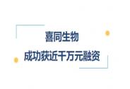 喜同生物獲近千萬元種子輪融資