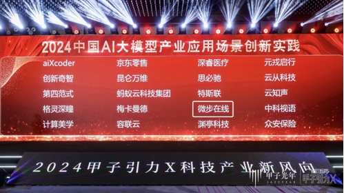 微步在線榮登“2024中國AI大模型產業應用場景創新實踐”榜單