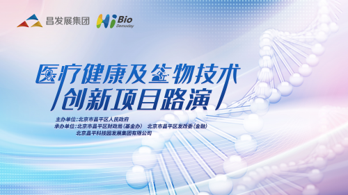 提升融資對接效率 昌發展集團舉辦醫療健康及生物技術創新項目路演