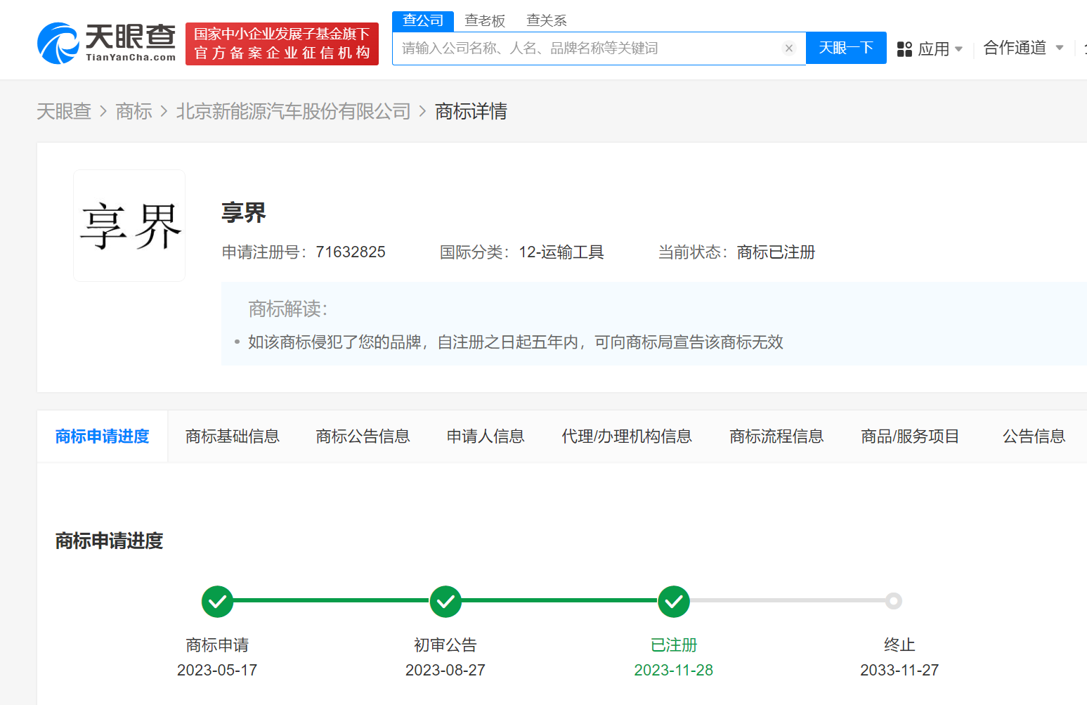 華為向北汽轉讓享界商標