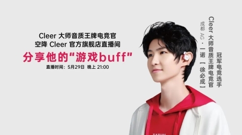 一諾空降Cleer直播間，攜Cleer ARC 3音弧送寵粉福利