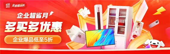京東“企業(yè)超省月”將省錢進行到底：企業(yè)階梯價 多買多優(yōu)惠，團購整單低至85折！