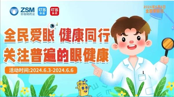 眼健康自測、專家在線咨詢… 叮當健康攜手珍視明啟動愛眼專題活動