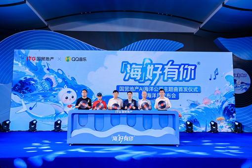 國貿(mào)地產(chǎn)海洋公益再出發(fā),AI公益主題曲《海好有你》發(fā)布